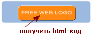 Кнопка получения html-кода логотипа